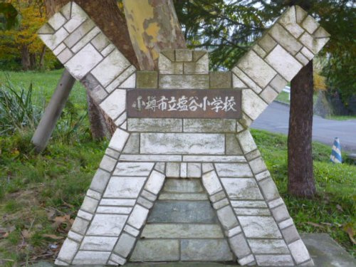 【小学校】塩谷小学校まで1691ｍ