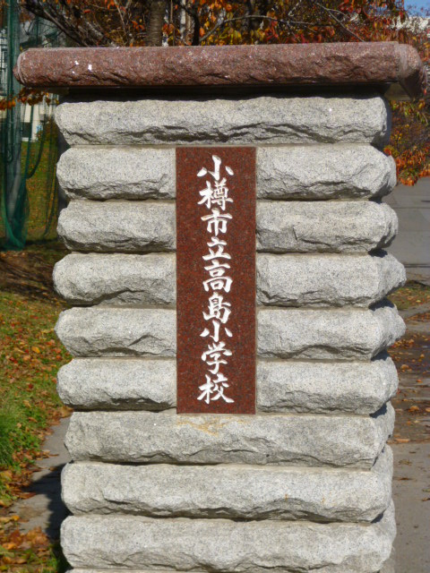 【小学校】高島小学校まで407ｍ