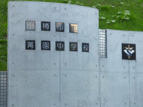 【中学校】菁園中学校まで1820ｍ