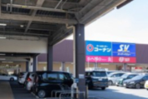 【ホームセンター】ホームセンターコーナン国立店まで986ｍ