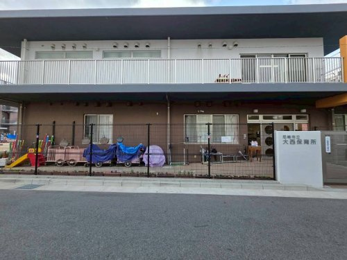 【保育園】大西保育所まで434ｍ