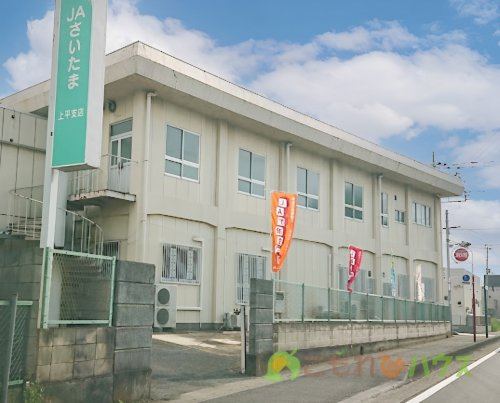 【銀行】JAさいたま上平支店まで922ｍ