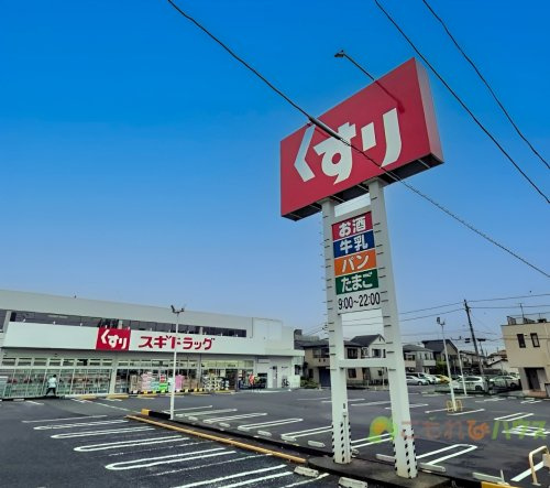 【ドラッグストア】スギドラッグ　桶川末広店まで562ｍ
