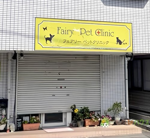 【動物病院】フェアリーペットケアクリニックまで777ｍ