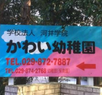 【幼稚園】かわい幼稚園まで1244ｍ