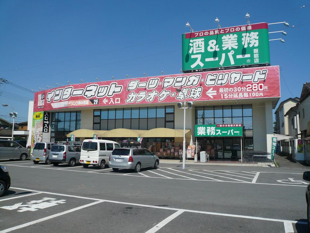 【スーパー】業務スーパー飯能店まで1740ｍ
