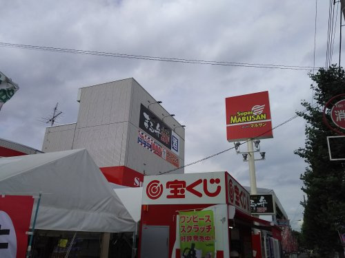 【スーパー】スーパーマルサン　越谷花田店まで140ｍ