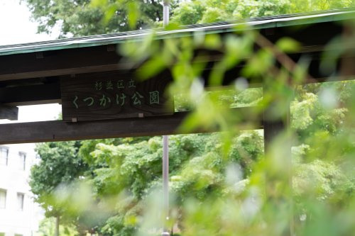 【公園】くつかけ公園まで350ｍ