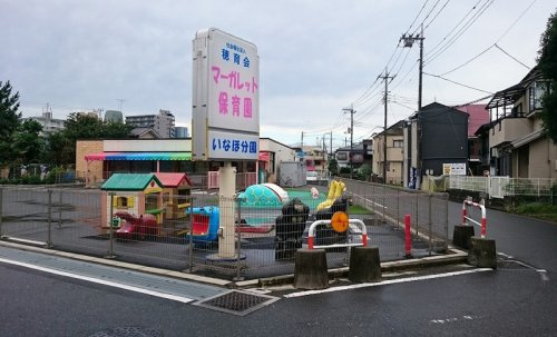【保育園】マーガレット保育園いなほ分園まで580ｍ