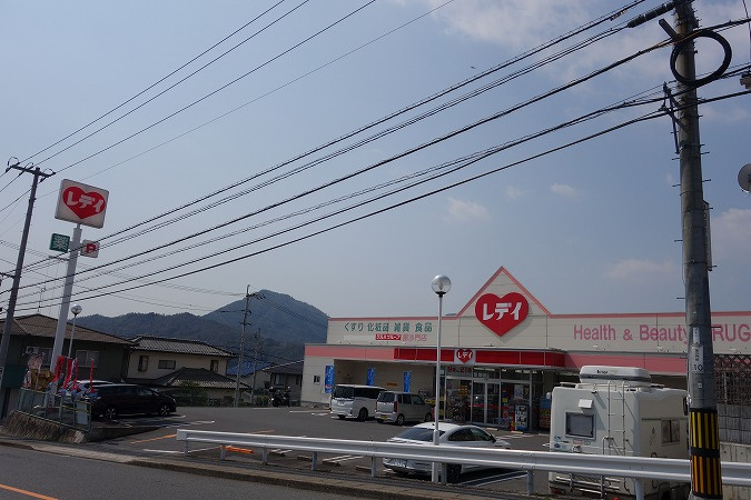 【ドラッグストア】くすりのレデイ　毘沙門店まで2805ｍ