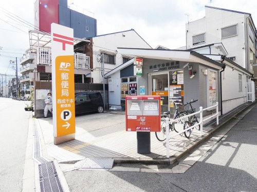 【郵便局】西成千本郵便局まで423ｍ