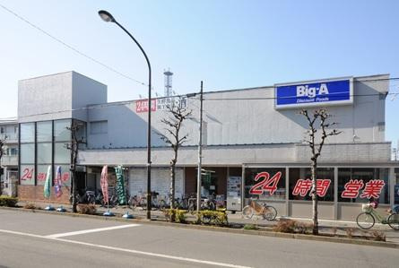 【スーパー】ビッグ・エー　足立西新井本町店まで391ｍ