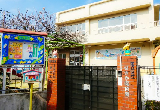 【保育園】区立せきや保育園まで425ｍ