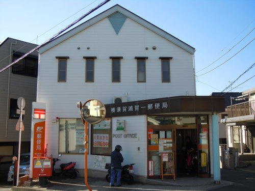 【郵便局】横須賀浦賀一郵便局まで495ｍ