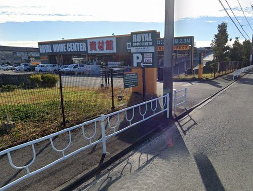 【ホームセンター】ロイヤルホームセンター相模原橋本店まで2589ｍ