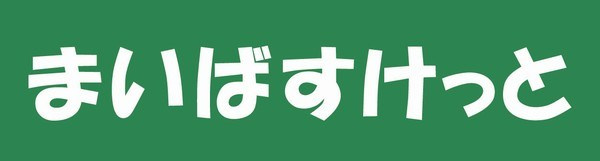 【スーパー】まいばすけっと　桜ヶ丘駅東店まで1438ｍ