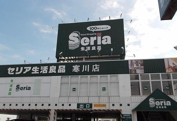 【生活雑貨店】セリア　寒川店まで1637ｍ