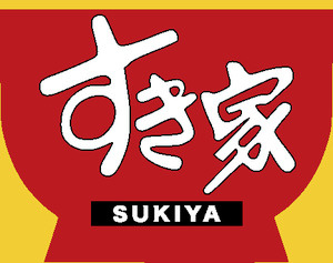 【和風料理】すき家　寒川宮山店まで1871ｍ