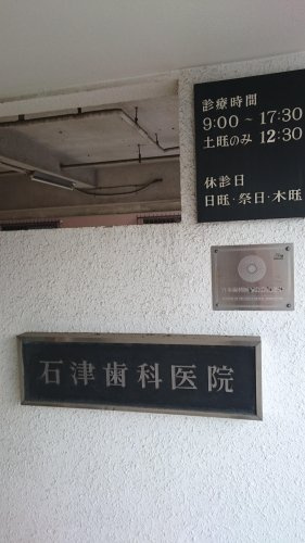 【歯科】石津歯科まで851ｍ