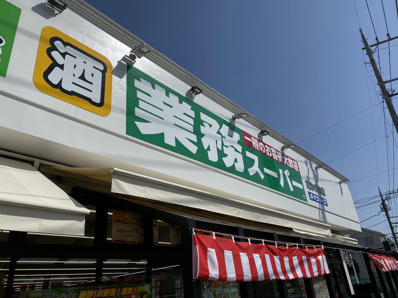 【スーパー】業務スーパー　たかの台店まで1297ｍ