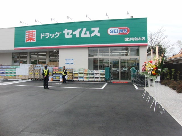 【ドラッグストア】ドラッグセイムス　国分寺並木店まで1810ｍ