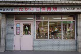 【保育園】たかの台保育所まで971ｍ