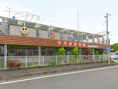 【保育園】千代田保育園まで394ｍ