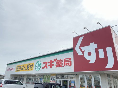 【ドラッグストア】スギドラッグ　稲枝店まで3000ｍ
