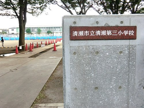 【小学校】清瀬市立　清瀬第三小学校まで850ｍ