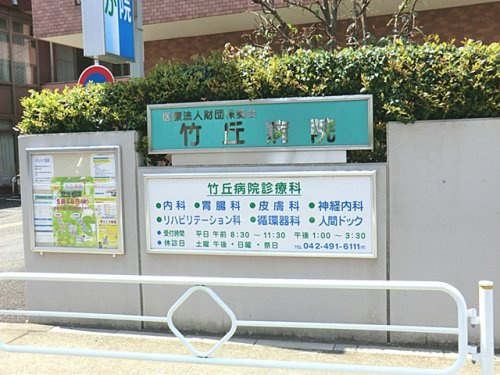 【内科】竹丘病院まで520ｍ