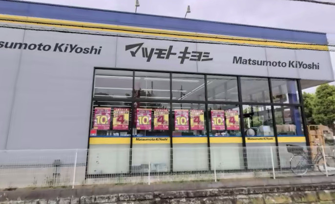 【ドラッグストア】ドラッグストア　マツモトキヨシ　六高台店まで267ｍ