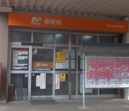 【郵便局】牧の原団地内郵便局まで729ｍ