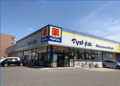 【ドラッグストア】マツモトキヨシ　宇都宮今泉店まで700ｍ