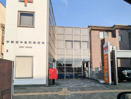 【郵便局】宇都宮今泉町郵便局まで767ｍ