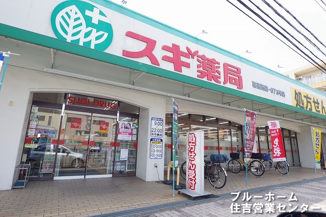 【ドラッグストア】スギ薬局　喜連西店まで283ｍ