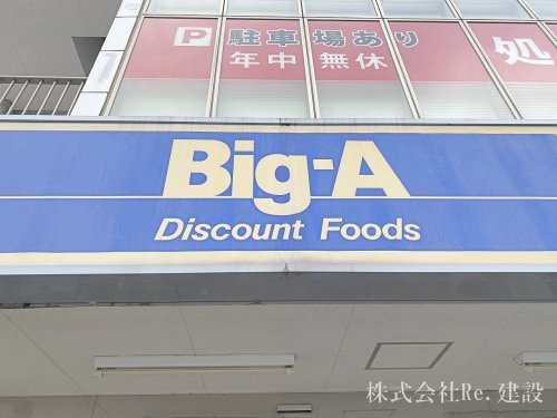 【スーパー】ビッグ・エー　町田鶴川団地店まで1480ｍ