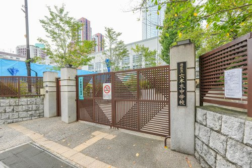 【中学校】港区立六本木中学校まで774ｍ
