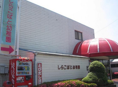【幼稚園】しらこばと幼稚園まで1195ｍ