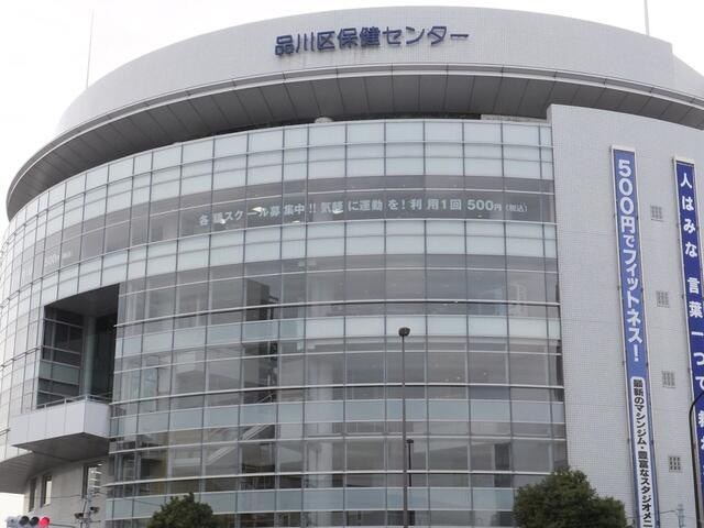 【市役所・区役所】品川区保健センターまで363ｍ