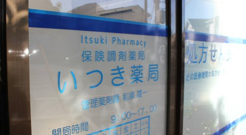 【ドラッグストア】いつき薬局まで685ｍ