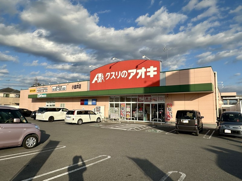 【ドラッグストア】クスリのアオキ　小金井店まで660ｍ