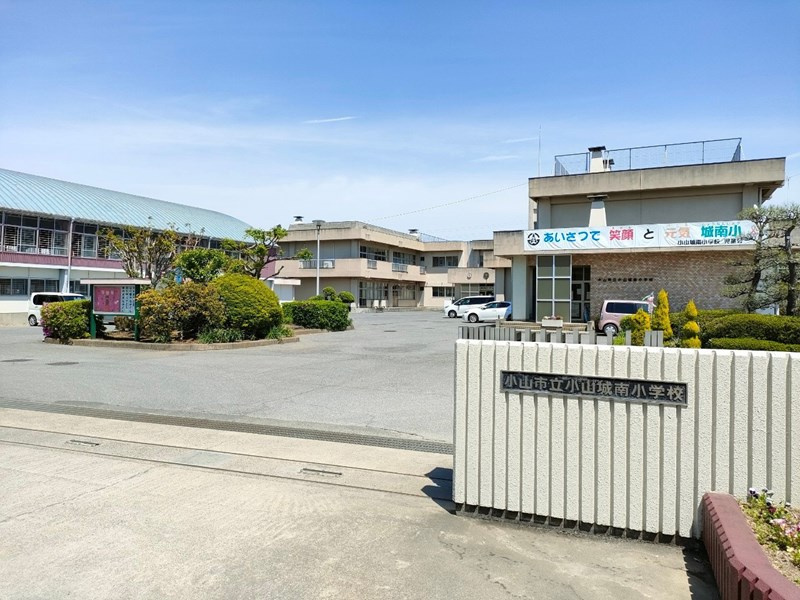 【小学校】小山市立小山城南小学校まで540ｍ
