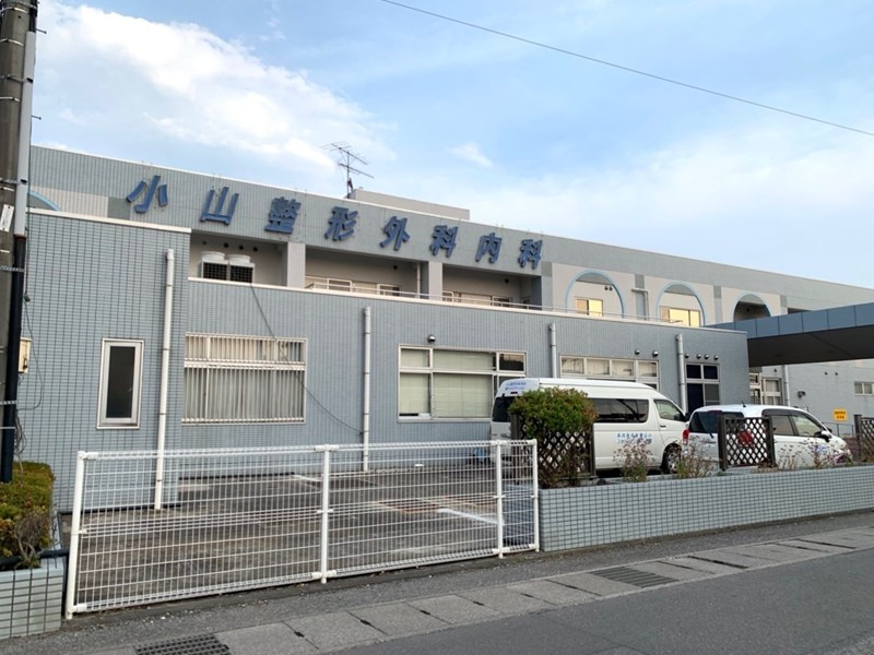 【整形外科】小山整形外科内科まで1630ｍ