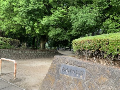 【公園】あけぼの公園まで1310ｍ
