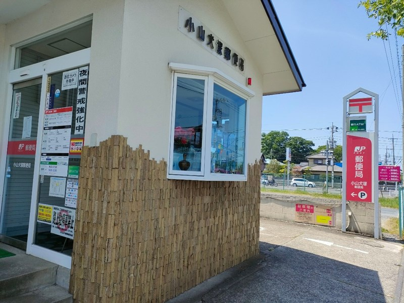 【郵便局】小山犬塚郵便局まで960ｍ