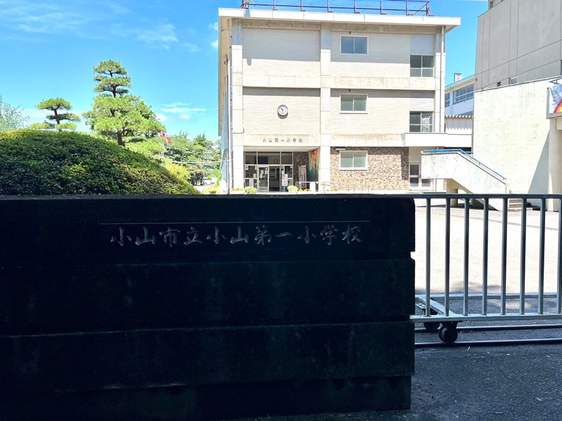 【小学校】小山市立小山第一小学校まで500ｍ