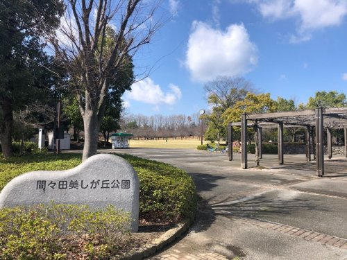 【公園】間々田美しが丘公園まで560ｍ