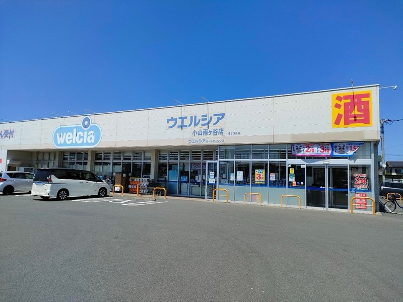 【ドラッグストア】ウエルシア小山雨ヶ谷店まで1770ｍ