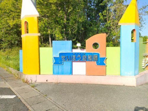 【幼稚園】認定こども園せいほう幼稚園まで1020ｍ