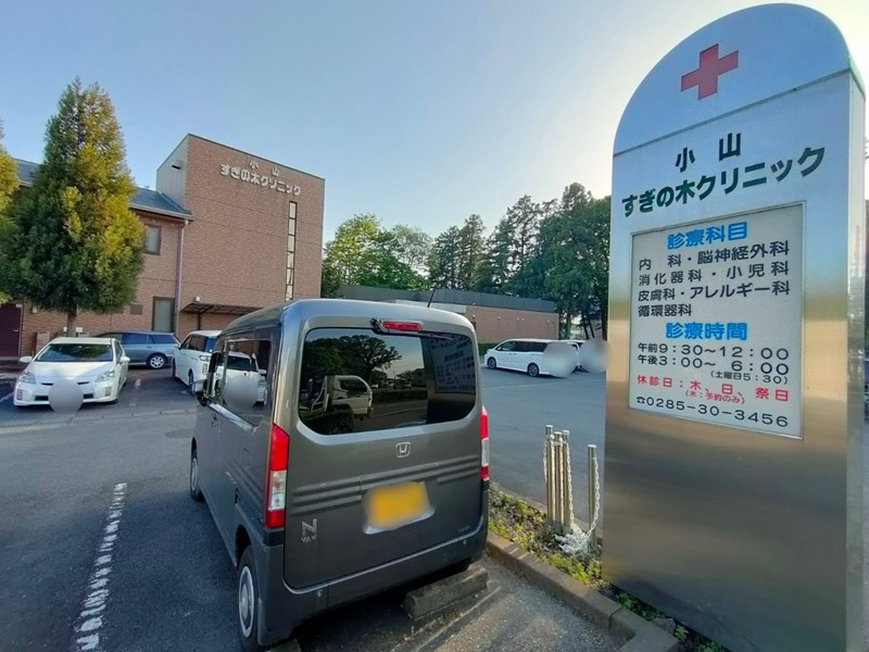 【総合病院】小山すぎの木クリニックまで440ｍ